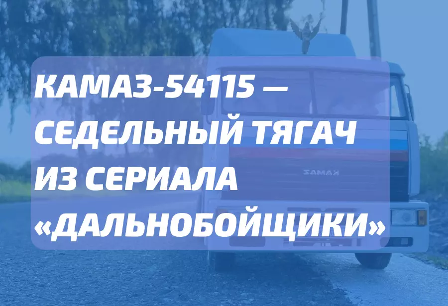 КАМАЗ-54115 — седельный тягач из сериала «Дальнобойщики»