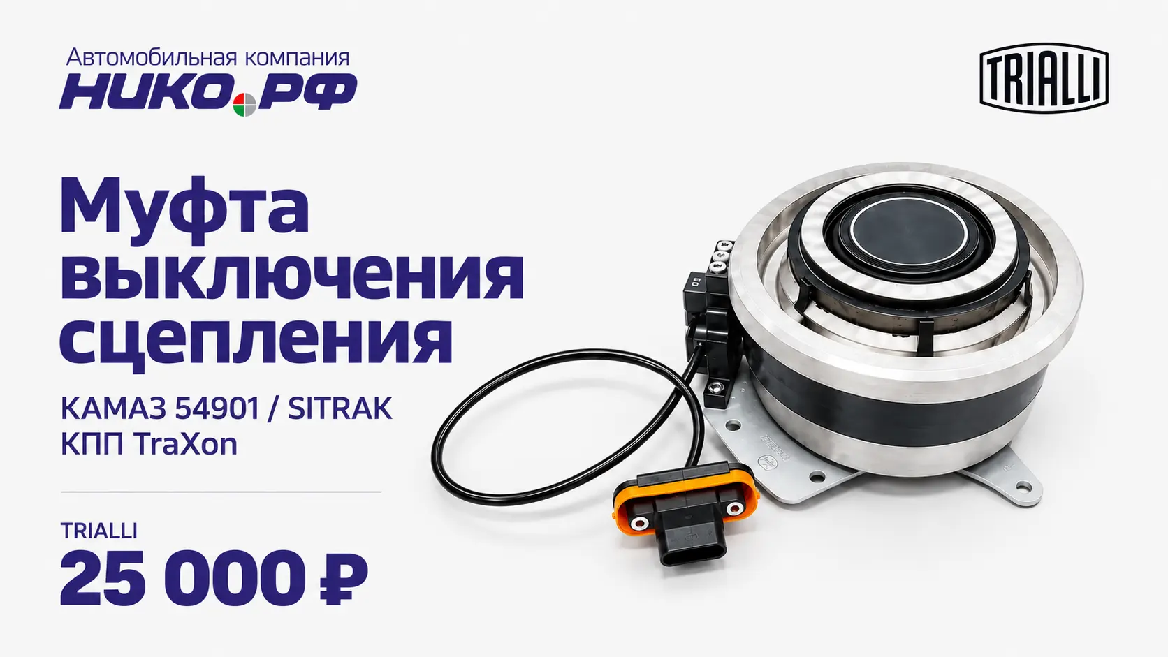 Муфта сцепления TRIALLI для КАМАЗ 54901 и SITRAK: экономия около 30 000 ₽