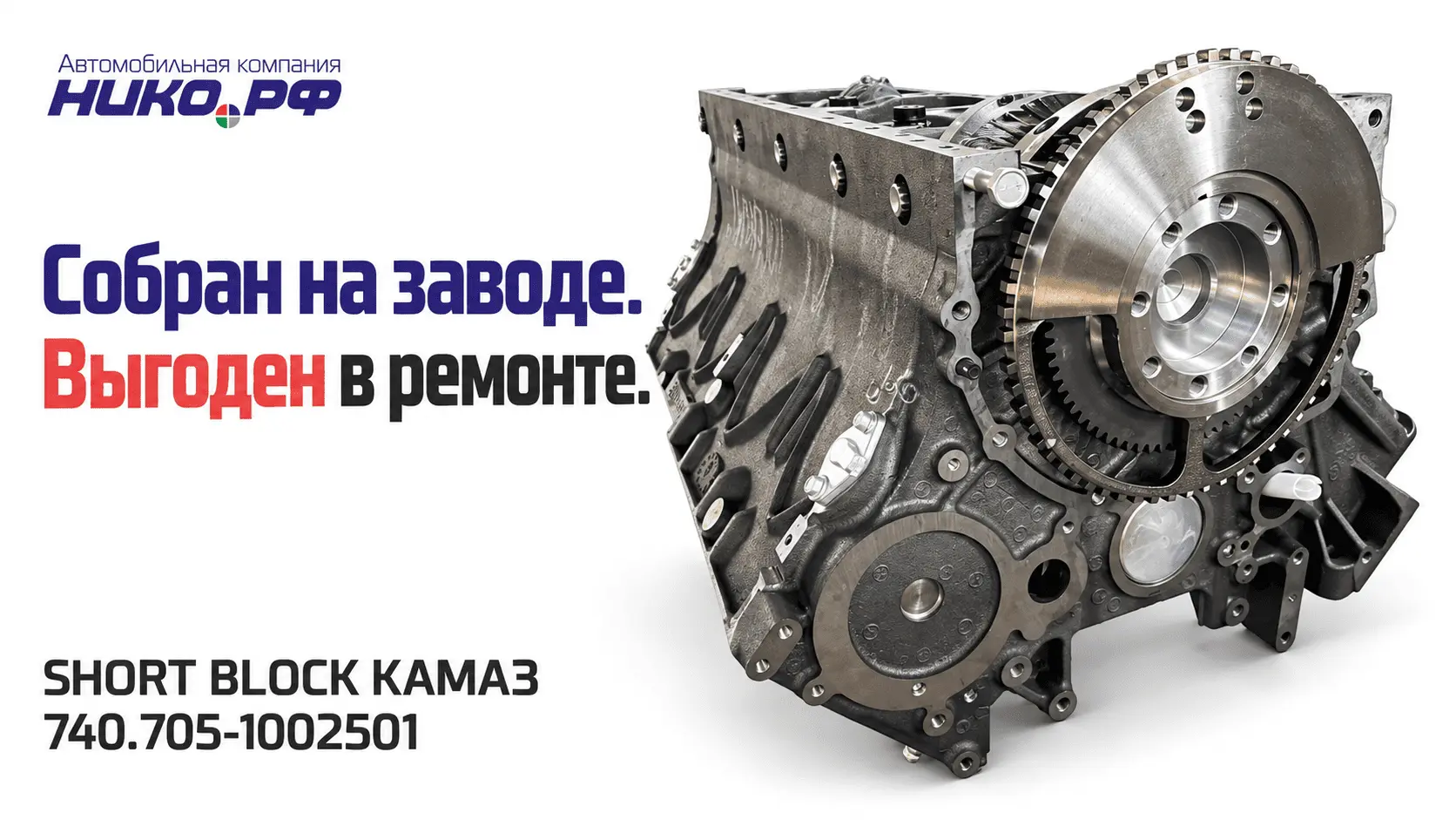 Short Block КАМАЗ 740.705-1002501: сколько можно сэкономить на сборочном комплекте
