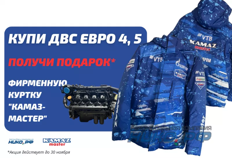 ФИРМЕННЫЙ ПОДАРОК ПРИ ПОКУПКЕ ДВИГАТЕЛЕЙ ДЛЯ КАМАЗ ЕВРО 4 И ЕВРО 5!