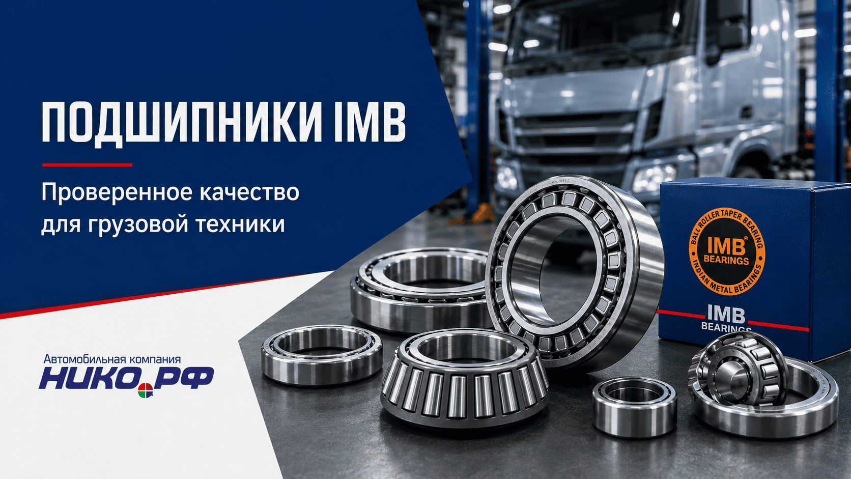 Подшипники IMB в России: проверенное качество для грузовой и спецтехники
